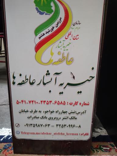 عکس خیریه آبشار عاطفه ها