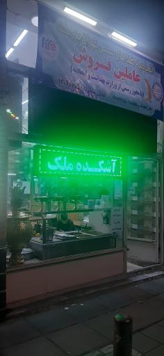 عکس آشکده ملک