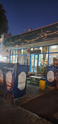 رستوران گیلانه