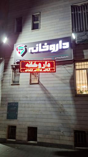 عکس داروخانه ودادی 