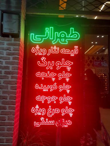 رستوران طهرانی