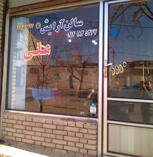 عکس آرایشگاه علی