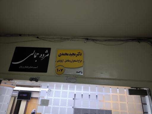 دکتر مجید محمدی - متخصص ارتوپدی 