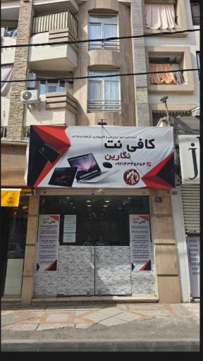 کافی نت نگارین