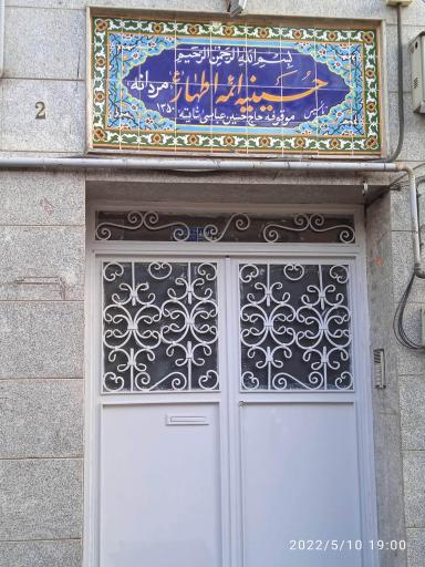 عکس حسینیه فدائیان ائمه اطهار (ع)