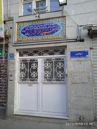 عکس حسینیه فدائیان ائمه اطهار (ع)
