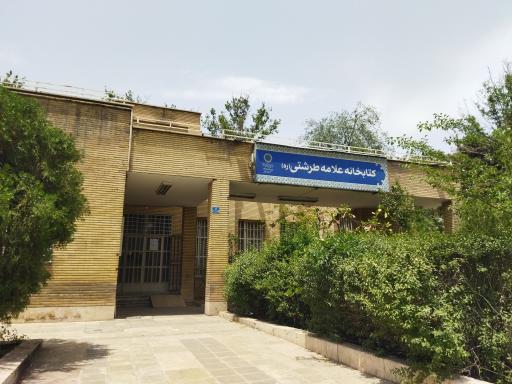 کتابخانه عمومی علامه طرشتی