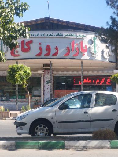 عکس بازار روز کاج