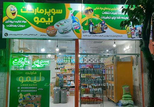 عکس سوپر مارکت لیمو