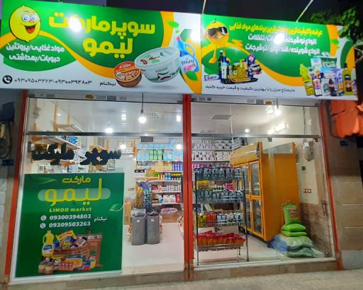 عکس سوپر مارکت لیمو