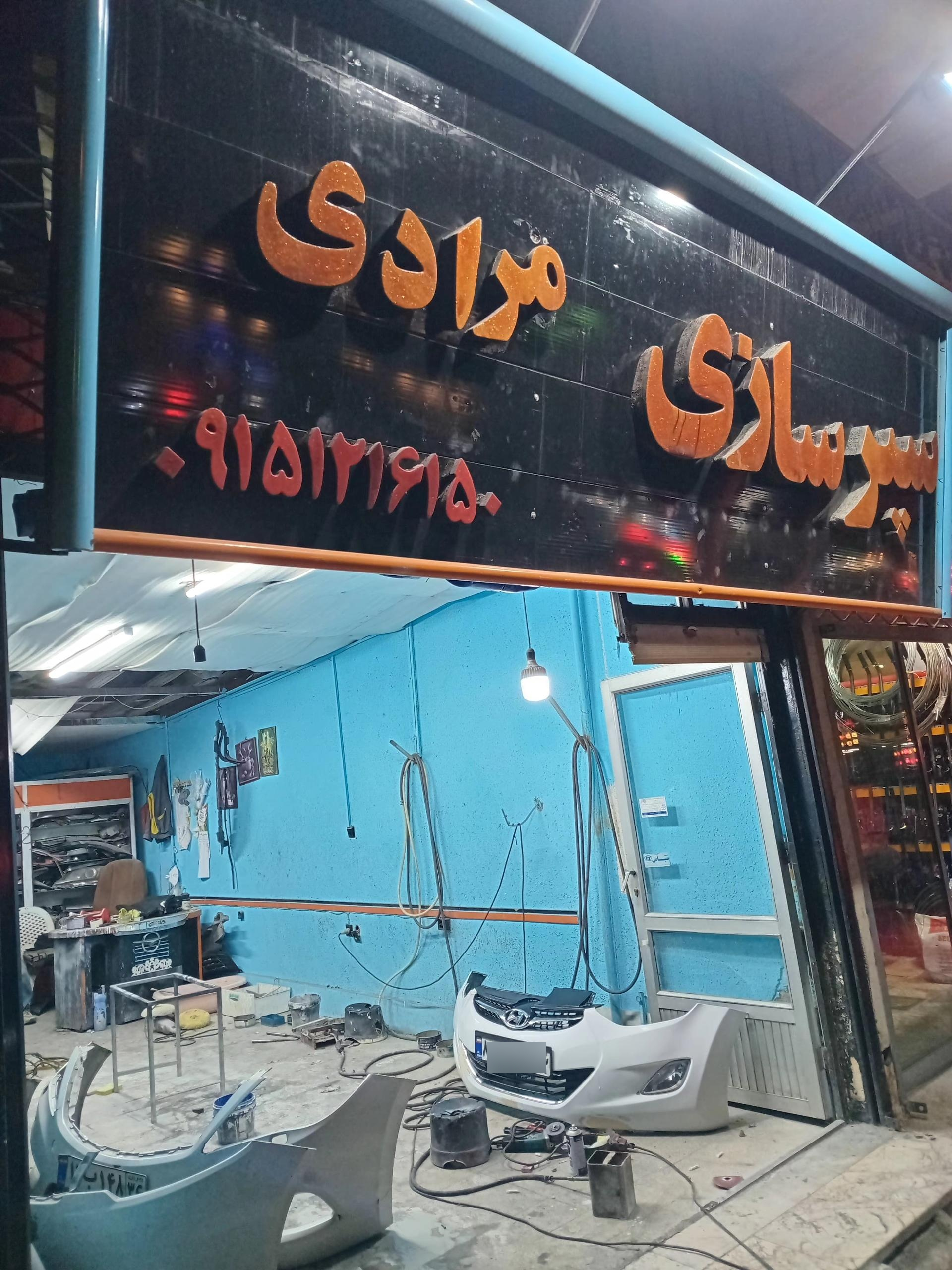 عکس سپرسازی مرادی