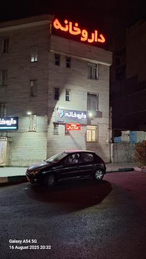 عکس داروخانه ودادی 