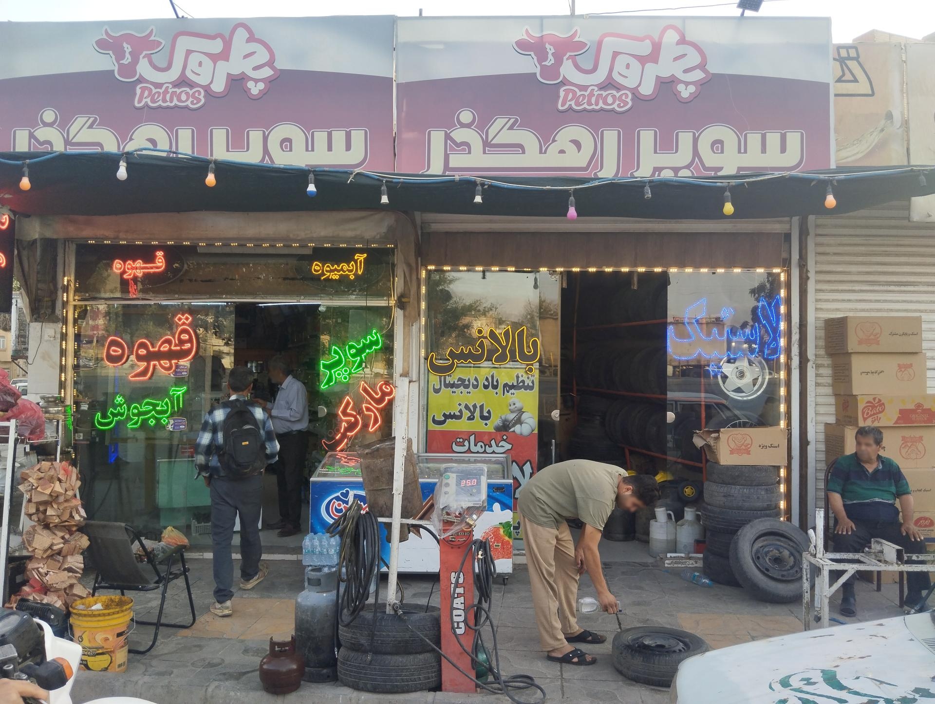 عکس خدمات لاستیک و آپارات 