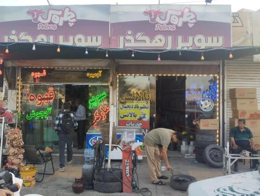 عکس خدمات لاستیک و آپارات 