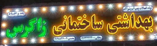 عکس فروشگاه تجهیزات بهداشتی و ساختمانی زاگرس