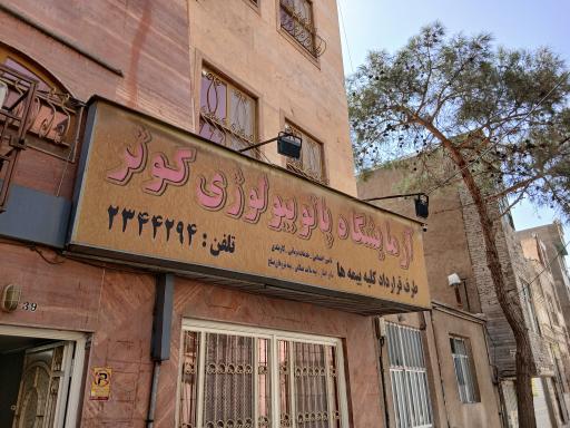 عکس آزمایشگاه پاتولوژی کوثر