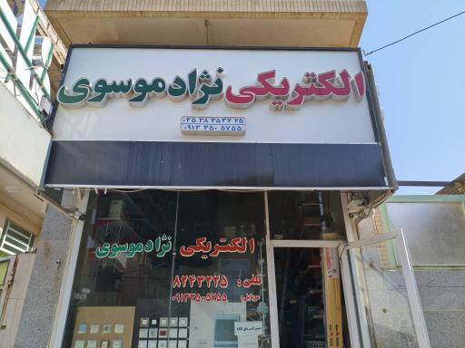 عکس الکتریکی نژاد موسوی