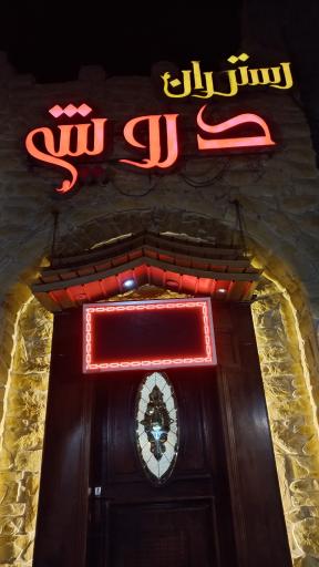 رستوران درویش