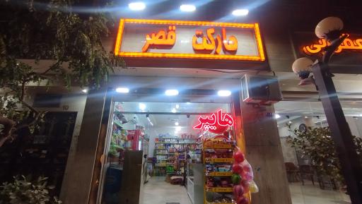 عکس هایپر مارکت قصر شعبه 2