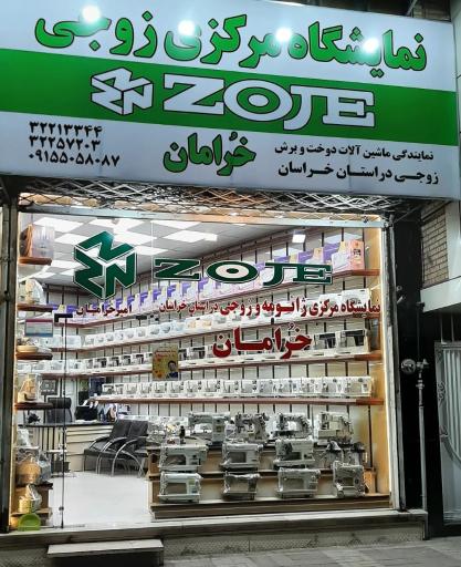 نمایشگاه و فروشگاه مرکزی زوجی