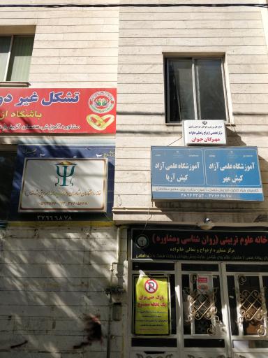 عکس خانه روانشناسان مشاوران و حرف یاورانه