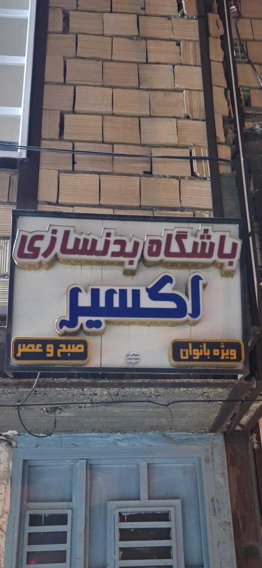 عکس باشگاه بدنسازی بانوان اکسیر