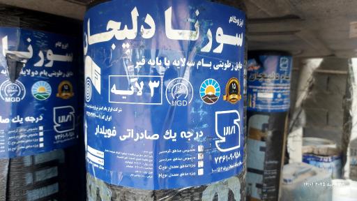 عکس ایزوگام و عایق نانو پلیمری