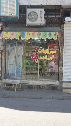 عکس سبزیجات آماده بانو