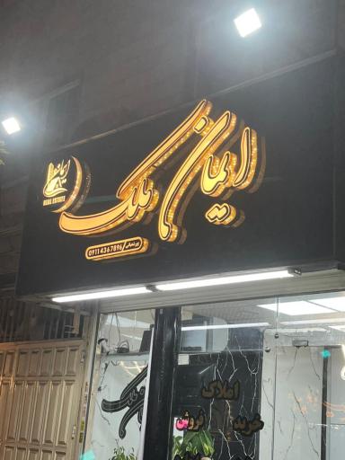 عکس املاک ایمان ملک