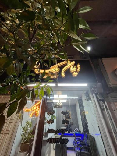 عکس املاک ایمان ملک