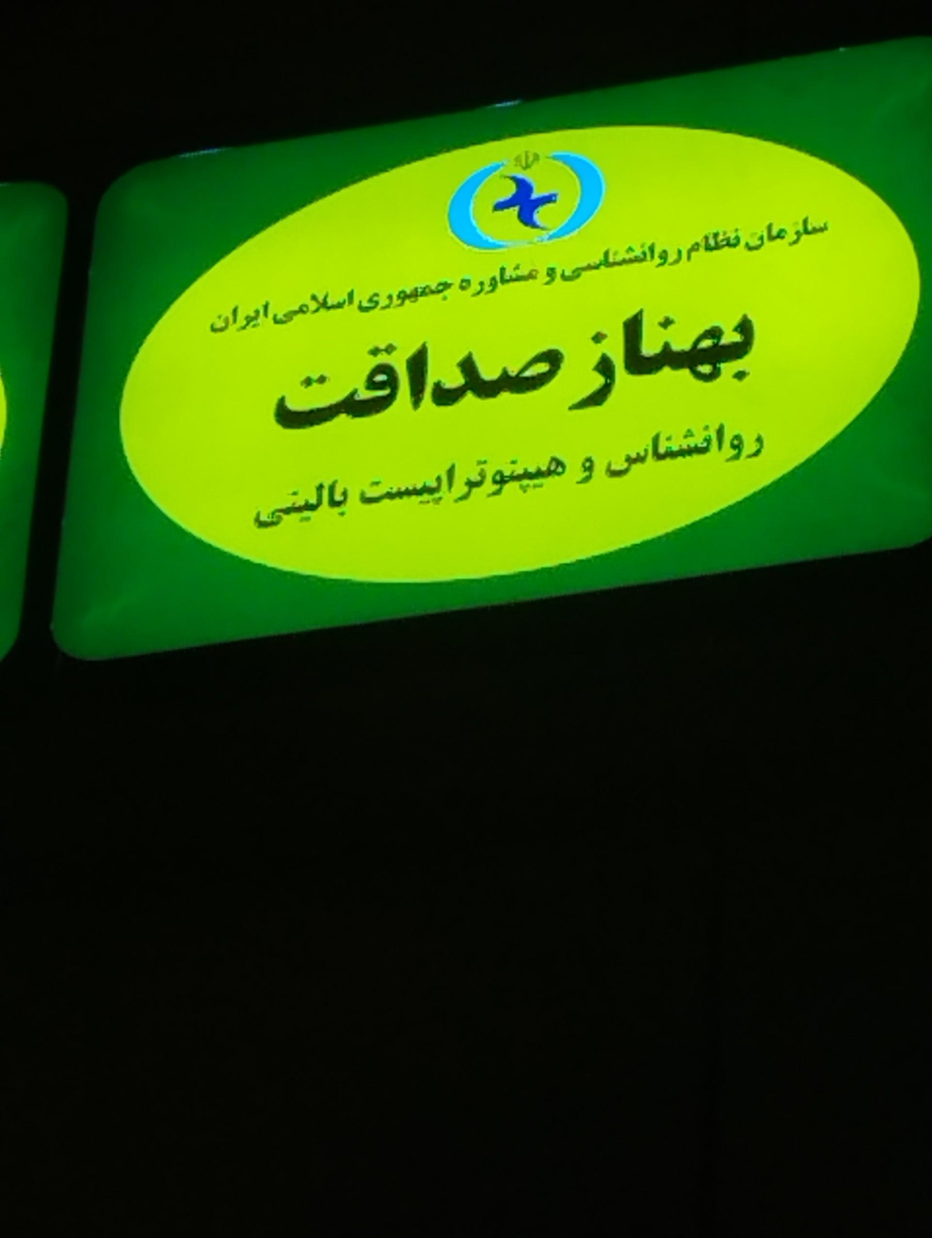 عکس روانشناس بهناز صداقت