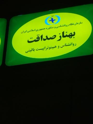 عکس روانشناس بهناز صداقت