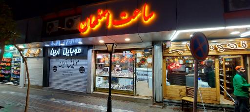 عکس فروشگاه و تعمیر ساعت اصفهانی