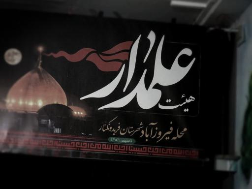 عکس بیت العباس(ع)