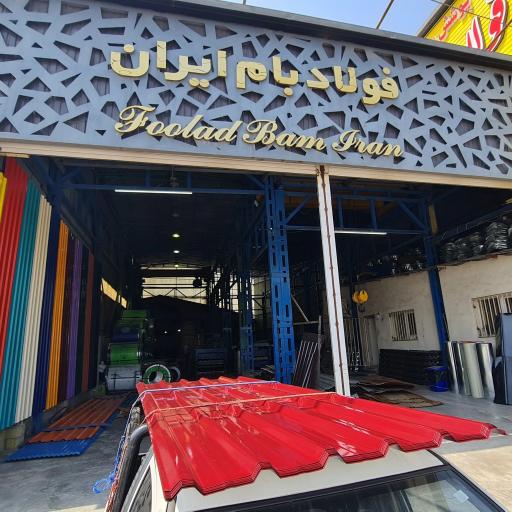 عکس ورق رنگی و گالوانیزه فولاد ایران