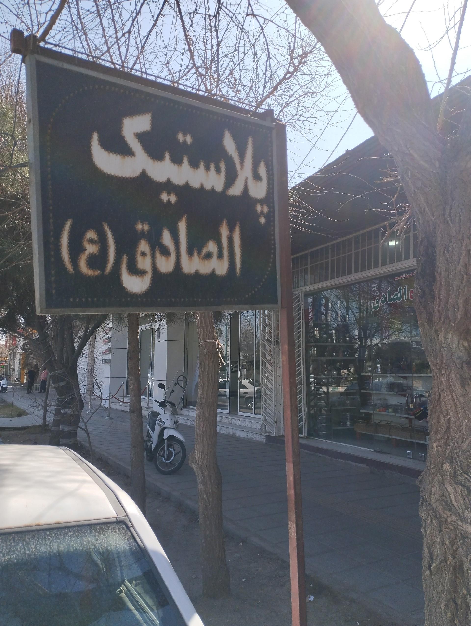 عکس فروشگاه پلاستیک الصادق