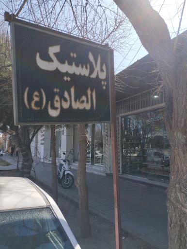 عکس فروشگاه پلاستیک الصادق