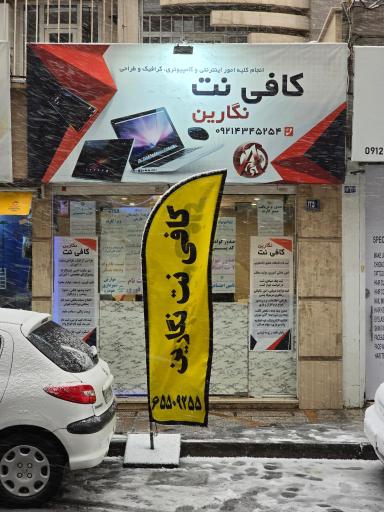 عکس کافی نت نگارین