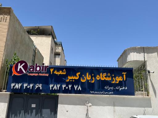 عکس آموزشگاه زبان کبیر