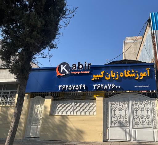 عکس آموزشگاه زبان کبیر