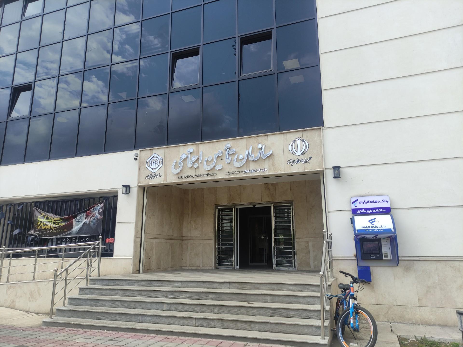 عکس شعبه یک تامین اجتماعی رشت