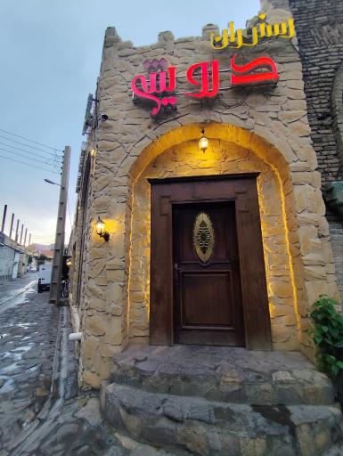 عکس رستوران درویش