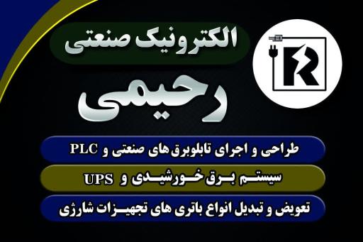 عکس الکترونیک صنعتی رحیمی