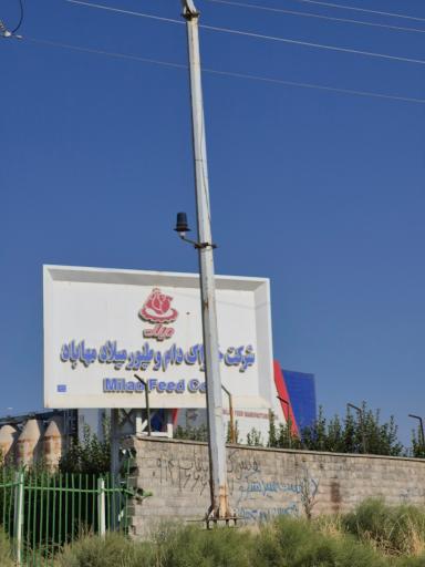 عکس شرکت خوراک دام و طیور میلاد مهاباد 