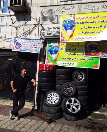 عکس خدمات رینگ و لاستیک شهرام خان آپارات لاستیک تاب گیری رینگ