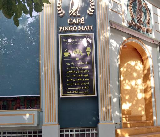 عکس کافه بستنی پینگو ماتی