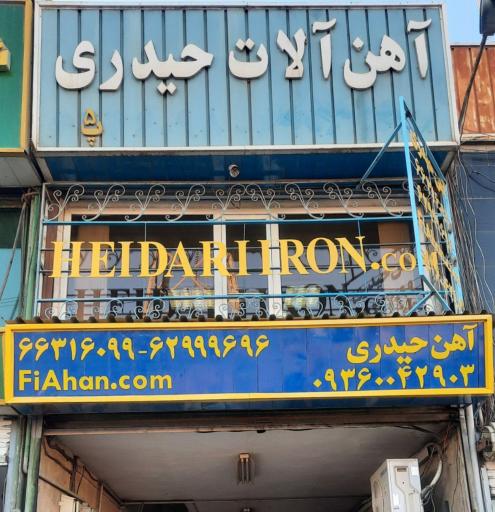 عکس آهن آلات حیدری