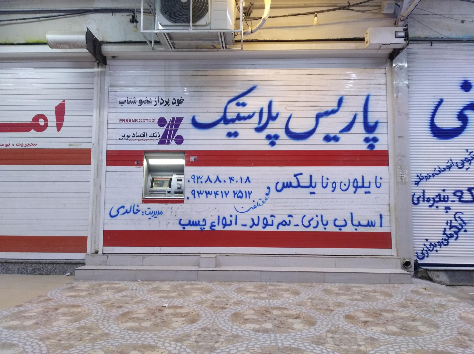 عکس فروشگاه پاریس پلاستیک