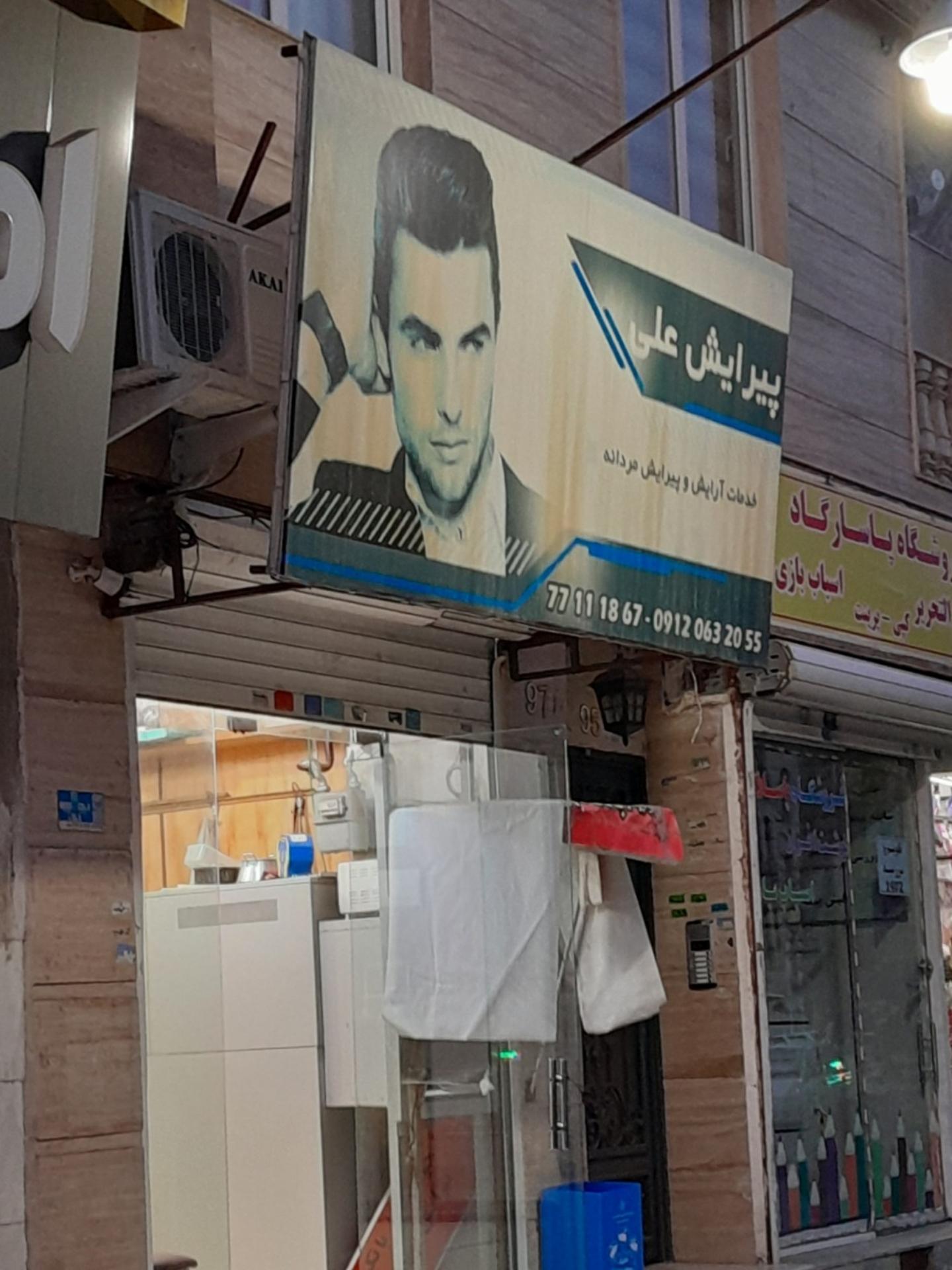 عکس پیرایش علی