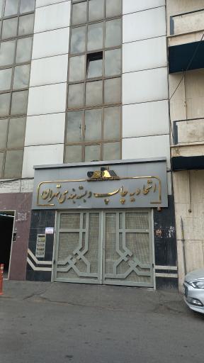 عکس اتحادیه چاپ و بسته بندی تهران